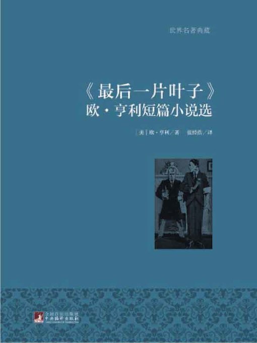 Cover image for 最后一片叶子( The Last Leaf )